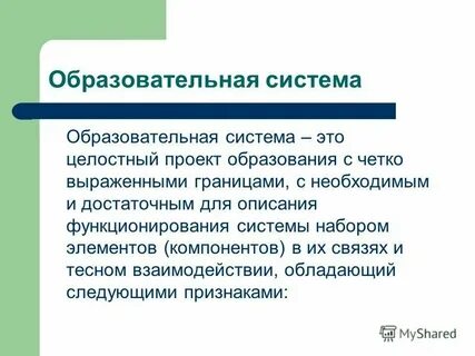 Характеристика понятия система образования
