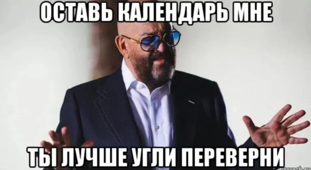Мемы про 3 сентября и шуфутинского. Слышь календарь переверни. И снова 3 сентября. Я календарь переверну и снова 3 ноября. Слышь календарь переверни.