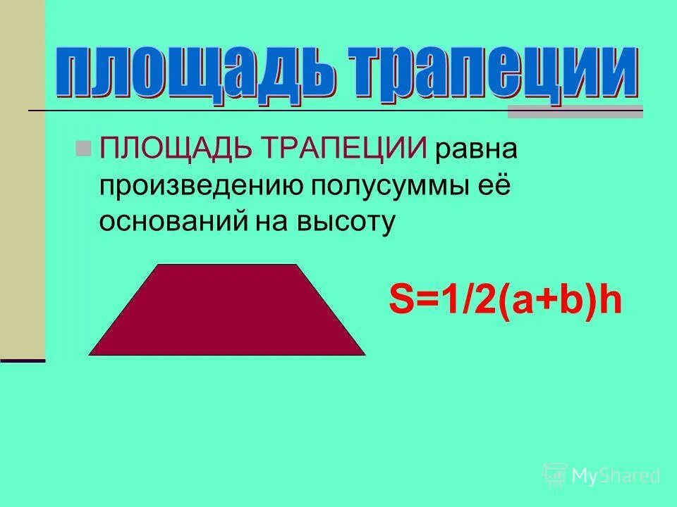 Площадь трапеции равна полусумме оснований на высоту.