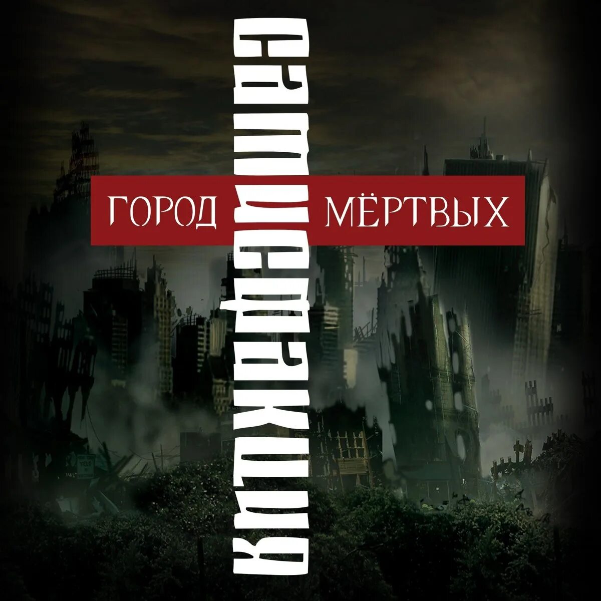 Сатисфакция я ненавижу этот мир. Сатисфакция  город мёртвых. сатисфакция группа. я ненавижу этот мир сатисфакция. сатисфакция между добром и злом.