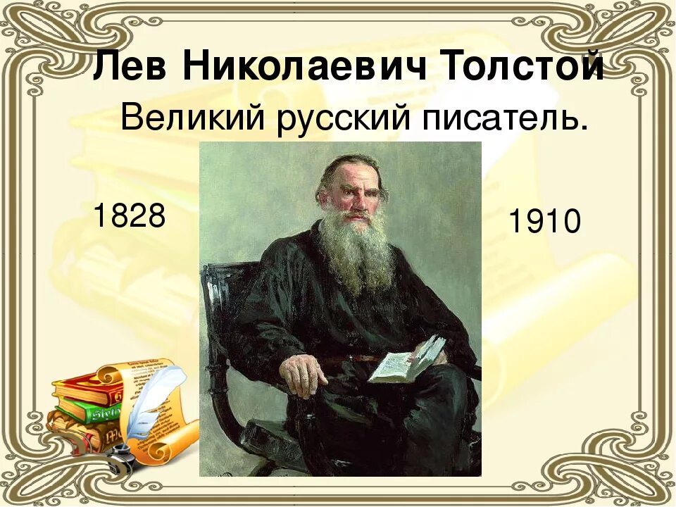 Имя писателя толстого. Русский писатель Лев Николаевич толстой. Лев Николаевич толстой 1828 1910. Проект Лев Николаевич толстой 8 класс. Лев Николаевич толстой презентация 4 класс.