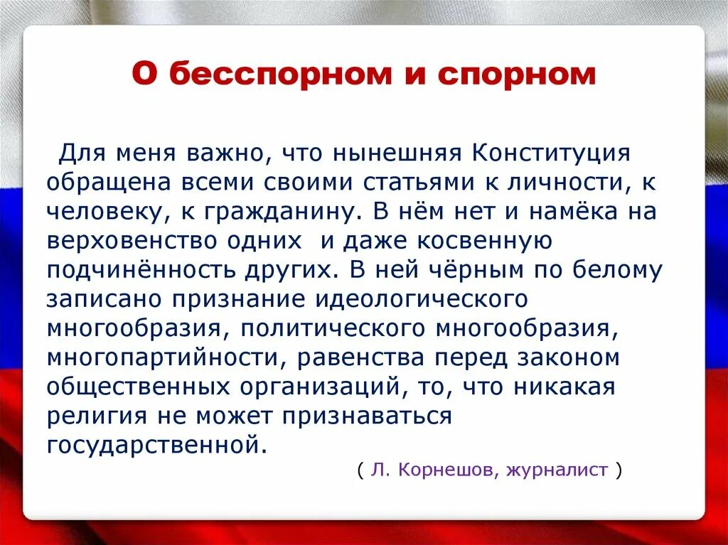 Бесспорный факт. Конституция необходима для чего. 1 Конституция. Обязанности президента РФ по Конституции презентация. Гуманистическая функция Конституции.