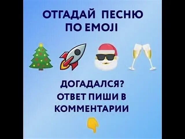 Угадай новогоднюю песню по эмодзи