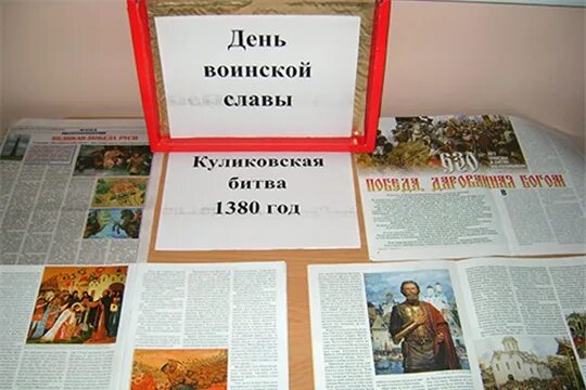 Куликовская битва название выставки. Куликовская битва выставка в библиотеке. Куликовская битва 21 сентября выставка. Куликовская битва книжная выставка в библиотеке. Куликовская битва книжная выставка в библиотеке.