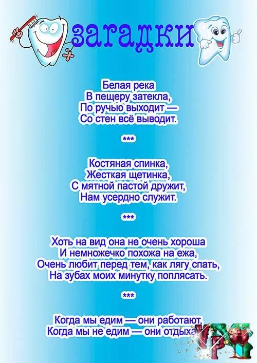 Загадка про зубную пасту. Загадки про зубы для детей. стихи про зубы для детей. загадка про зубную щетку. загадка про стоматолога для детей.
