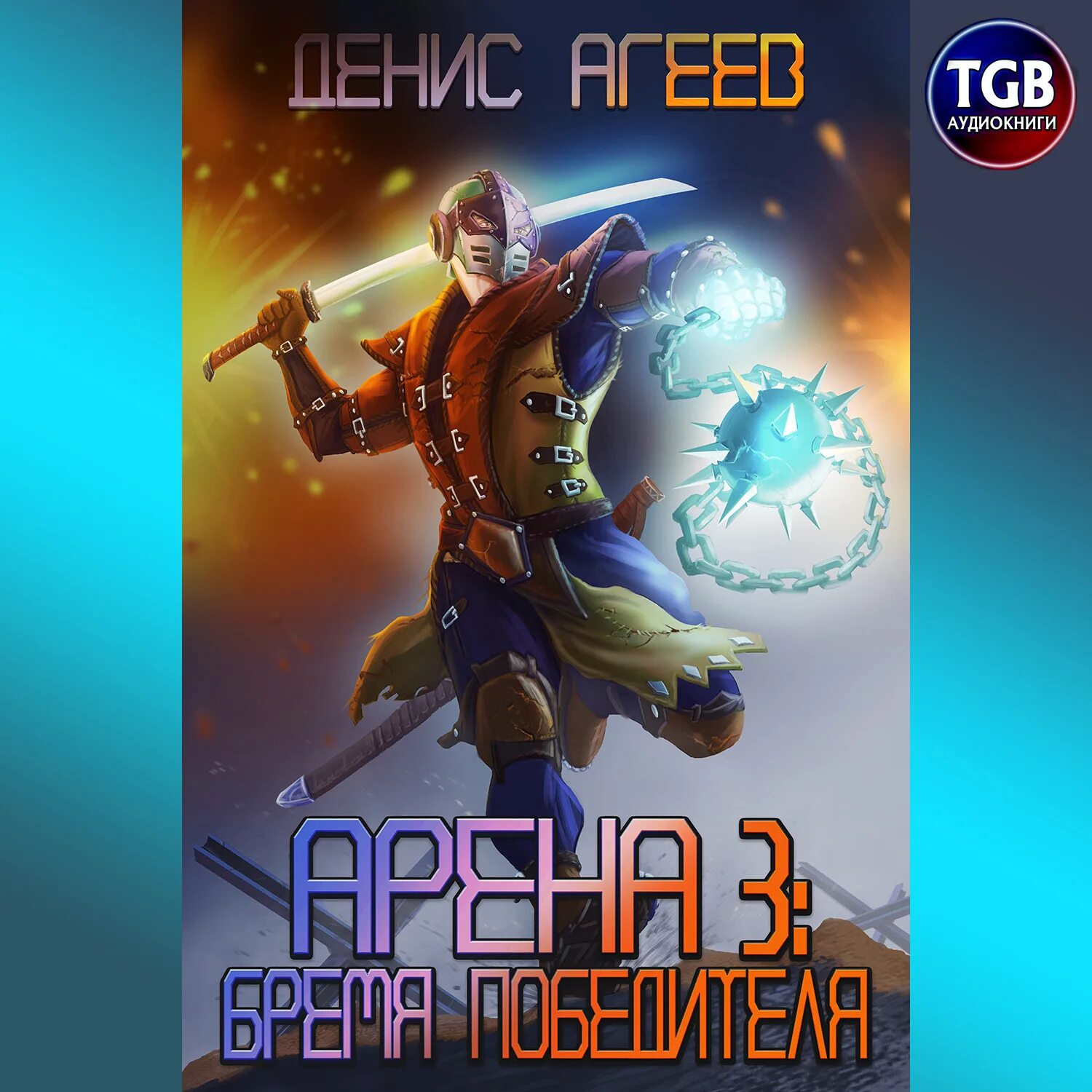 Как побеждать на арене