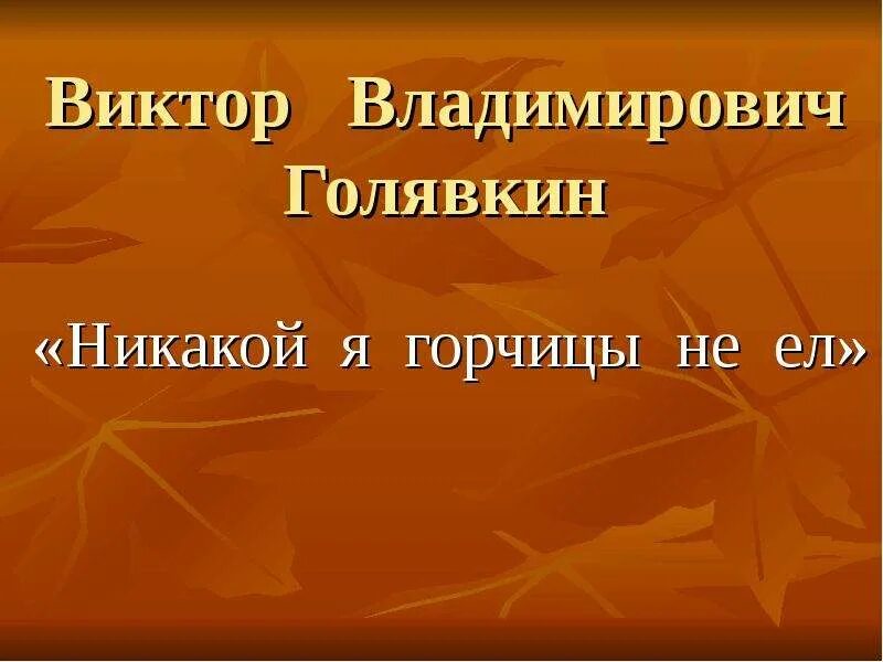 Жанр произведения я горчицу не ел