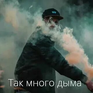 Песня много дыма ремикс
