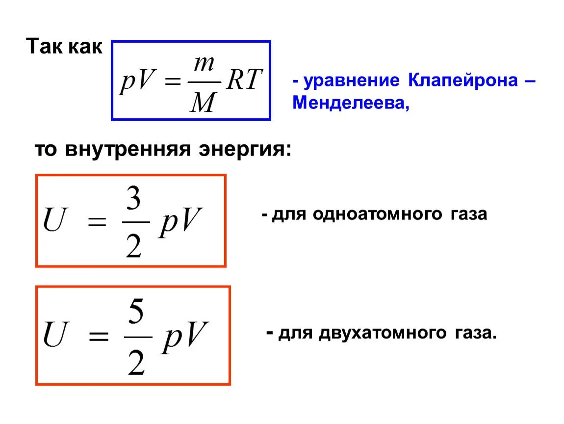 Формула количества идеального газа. Изменение внутренней энергии двухатомного газа формула. Внутренняя энергия газа формула через давление. Внутренняя энергия газа формула через давление и объем. Внутренняя энергия двухатомного газа формула.