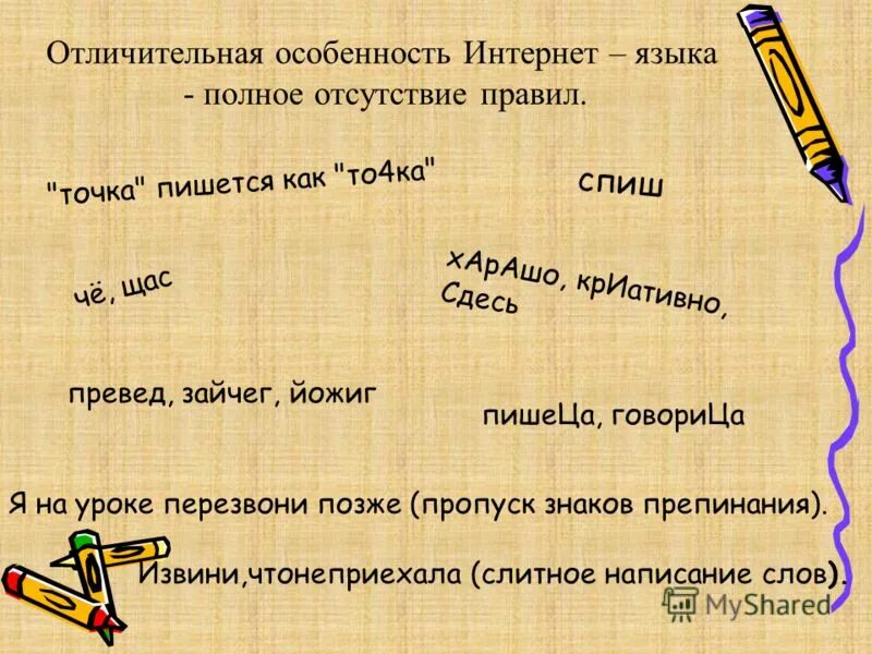 Русские слова в интернете. Русский язык в интернете доклад. Особенности языка интернета. Русский язык в интернете презентация. Презентация на тему русский язык в интернете.