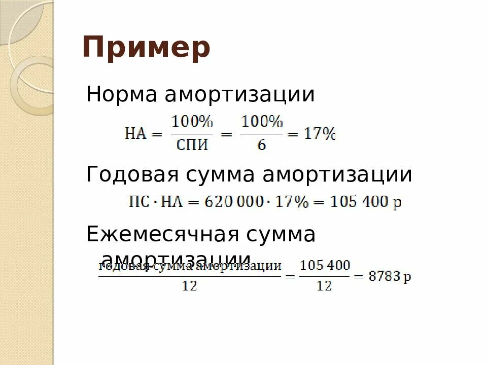 Проценты годовой амортизации. Годовая норма амортизации. Годовая амортизация формула. Норма амортизации пример. Норма амортизации и сумма амортизации.