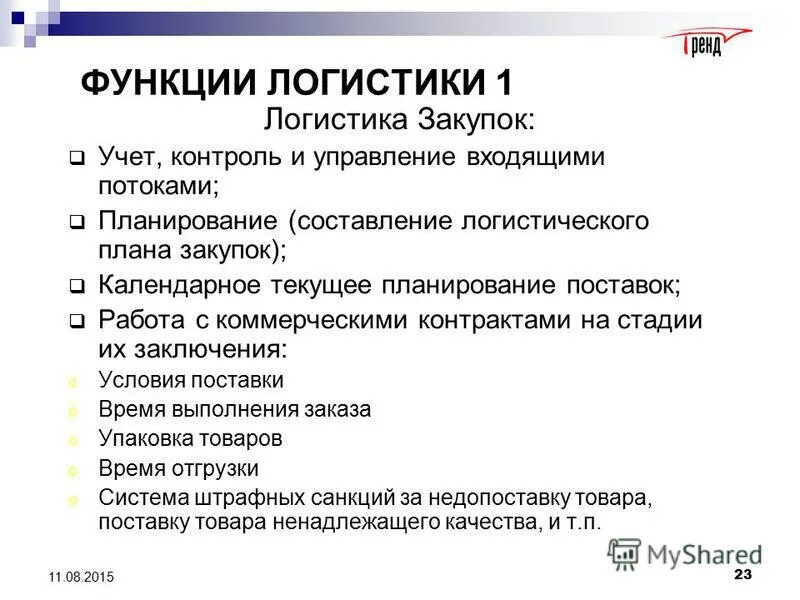 методы снабжения в логистике закупок. процесс планирования закупок в логистике. управление складской логистикой. цели и функции закупочной логистики. задачи планирования закупок.