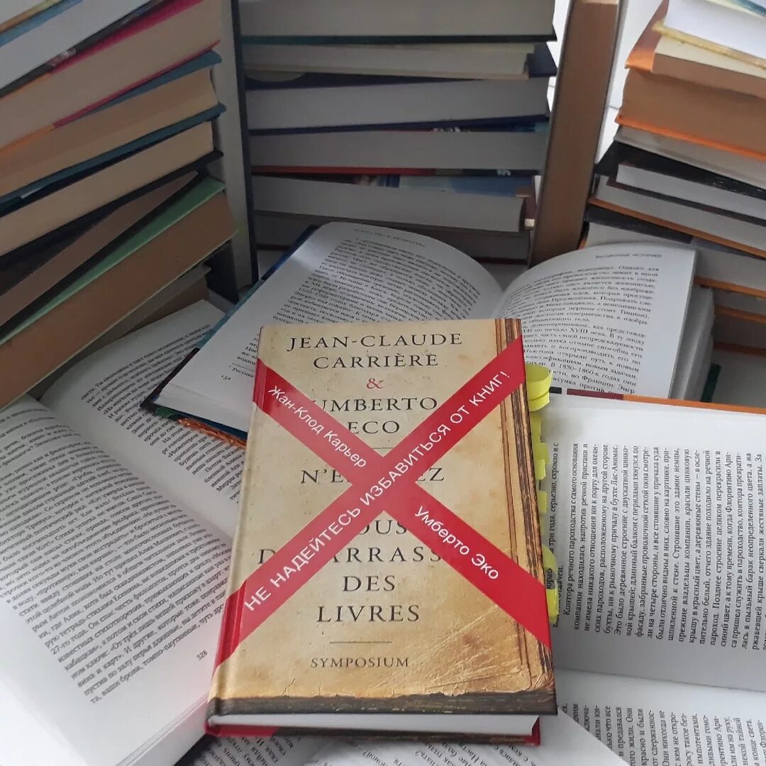 Также книги. Умберто эко не надейтесь избавиться от книг. не надейтесь избавиться от книг! книга. от книги к книге. избавляться от книг.