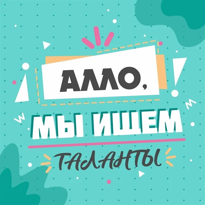 Ищем таланты. Плакат алло мы ищем таланты. Ищем таланты конкурсы. Мы ищем таланты картинка. Плакат алло мы ищем таланты.
