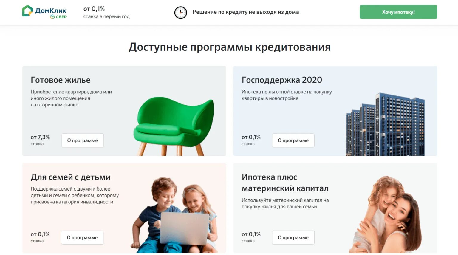 Ипотека дом сбербанк домклик. Домклик ипотека. ипотека с господдержкой в сбербанке условия. ипотека без первоначального взноса сбербанк. программы ипотеки в сбербанке 2025.