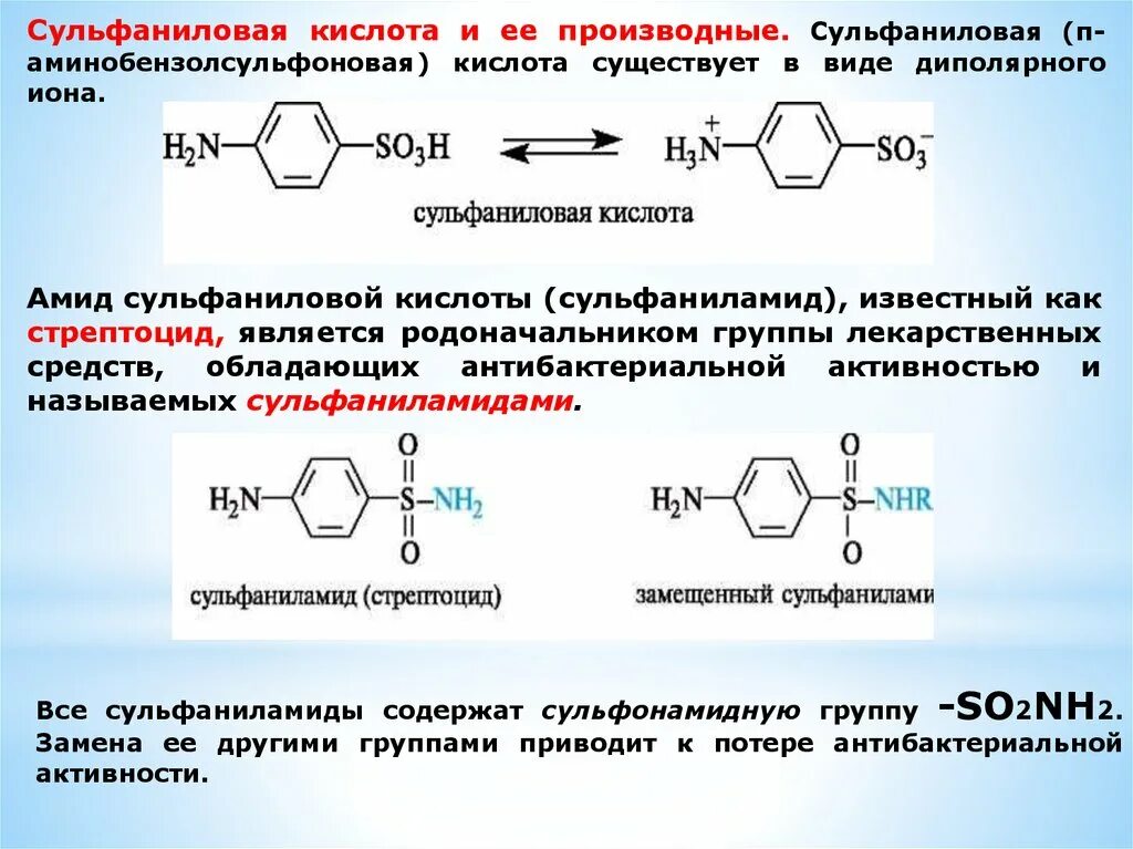 Производные анилина: сульфаниловая кислота и ее амид.. Сульфаниловая кислота и ее производные. Структура биполярного Иона сульфаниловой кислоты. Производные сульфаниловой кислоты.