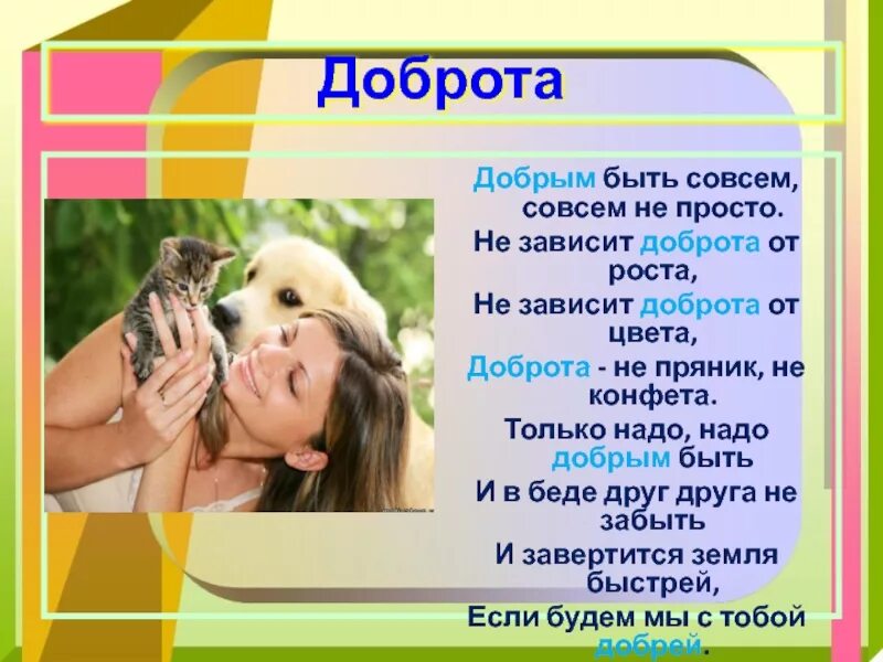 Проект есть презентация. Добрым быть совсем не просто не зависит доброта от роста. презентация на тему доброта. доброта слайд. добрые дела презентация.