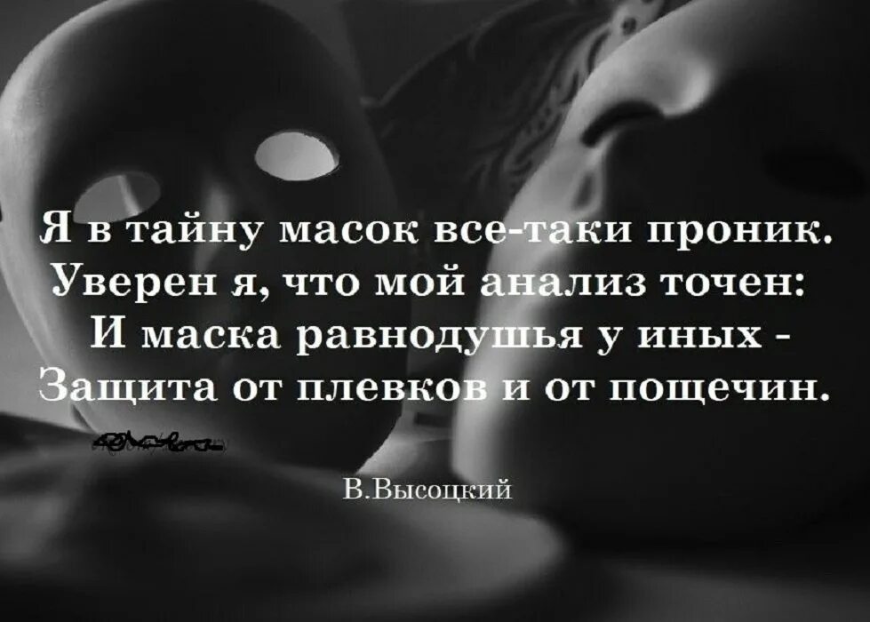 Стих про маски. Статусы про маски. Высоцкий маски стихотворение. Цитаты про маски на лице. Лица маски стихи