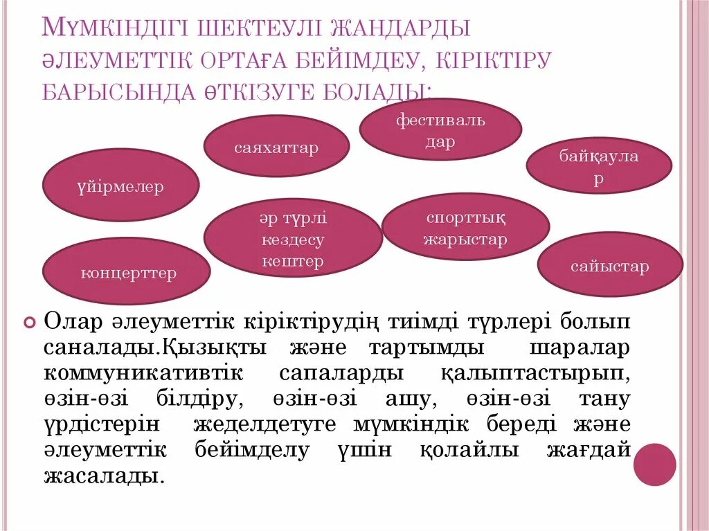 Әлеуметтік көмек презентация. Инклюзия дегеніміз не. Инклюзивті білім беру слайд презентация. Әлеуметтік мәселелер презентация.