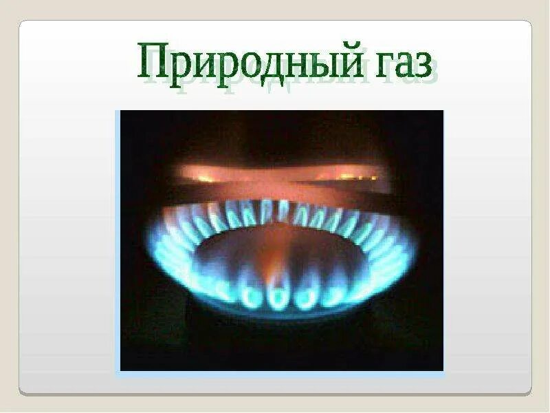 Природный газа 4 класс. ГАЗ природное ископаемое. ГАЗ полезное ископаемое 3. Природный ГАЗ проект 4 класс. Природный ГАЗ полезное ископаемое.