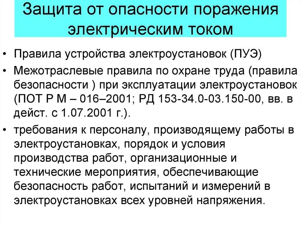 Защита от опасности поражения током. К защите от опасности поражения электрическим током не относится. Опасность поражения электротоком. Защита от поражения электротоком.