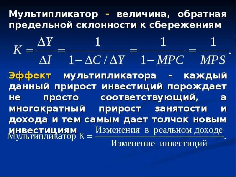 Величина обратная времени. Величина мультипликатора. Предельная склонность к сбережению и мультипликатор. Мультипликатор это величина Обратная. Заработок мультипликатора.