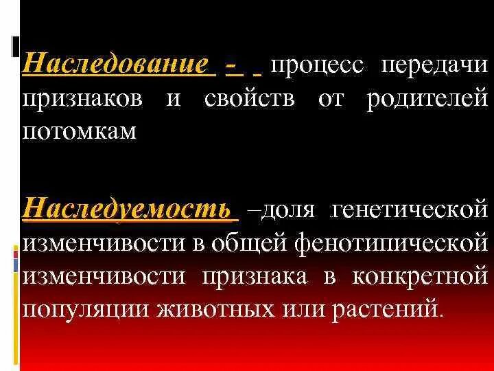 Процесс наследования. Процесс передачи признаков от родителей. Процесс воспроизведения признаков у потомков. Механизм передачи наследственных признаков от родителей потомкам.