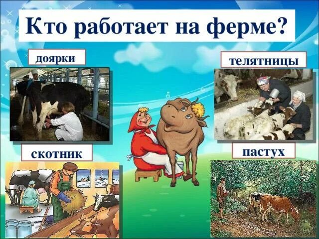 профессии сельского хозяйства. презентация сельскохозяйственные профессии. сельское хозяйство доярка. сельское хозяйство для дошкольников. сельские профессии окружающий мир.