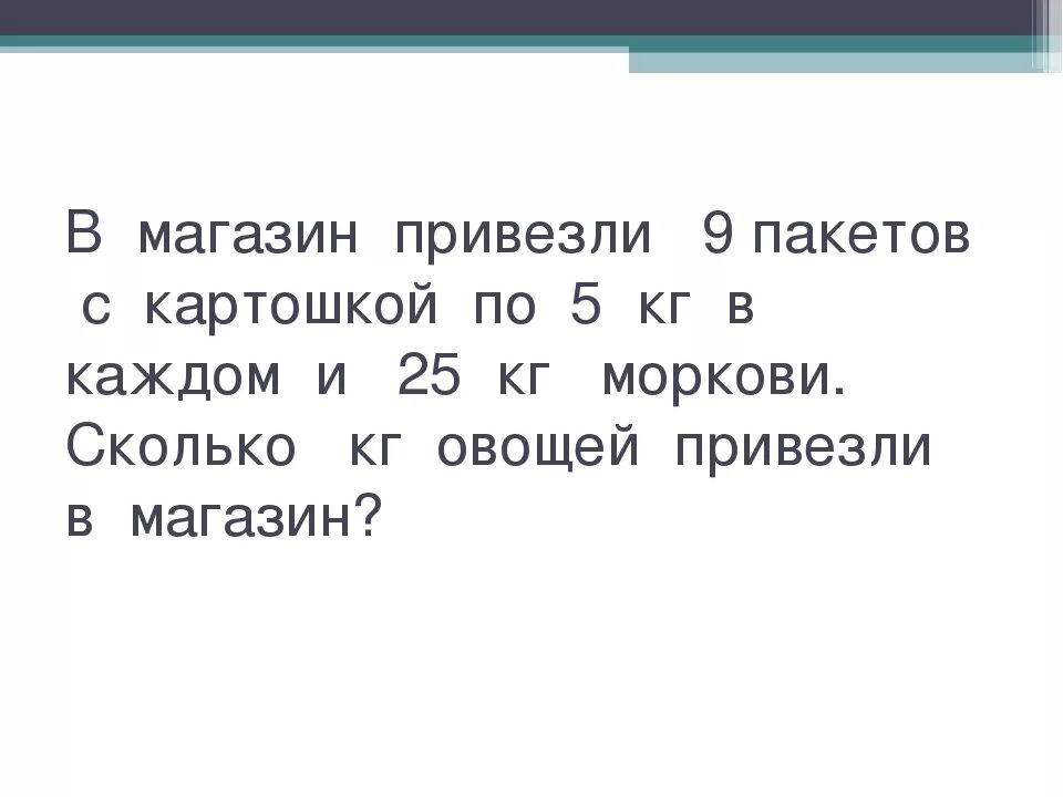 Сколько килограмм овощей привезли в магазин. 3 Пакета по 3 кг картофеля. В магазин привезли овощи. В трех пакетах по 4 кг овощей. Мама купила 3 пакета картофеля по 2 кг в каждом.