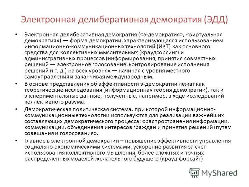 Информационно-коммуникативная компетенция педагога. Информационная демократия. Форма демократии характеризующаяся использованием информационно коммуникационных технологий. Информационно-коммуникативные технологии виды. Электронная демократия примеры.