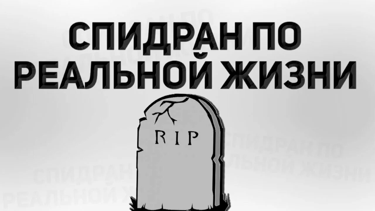 Спидран. Спидран по жизни 100%.
