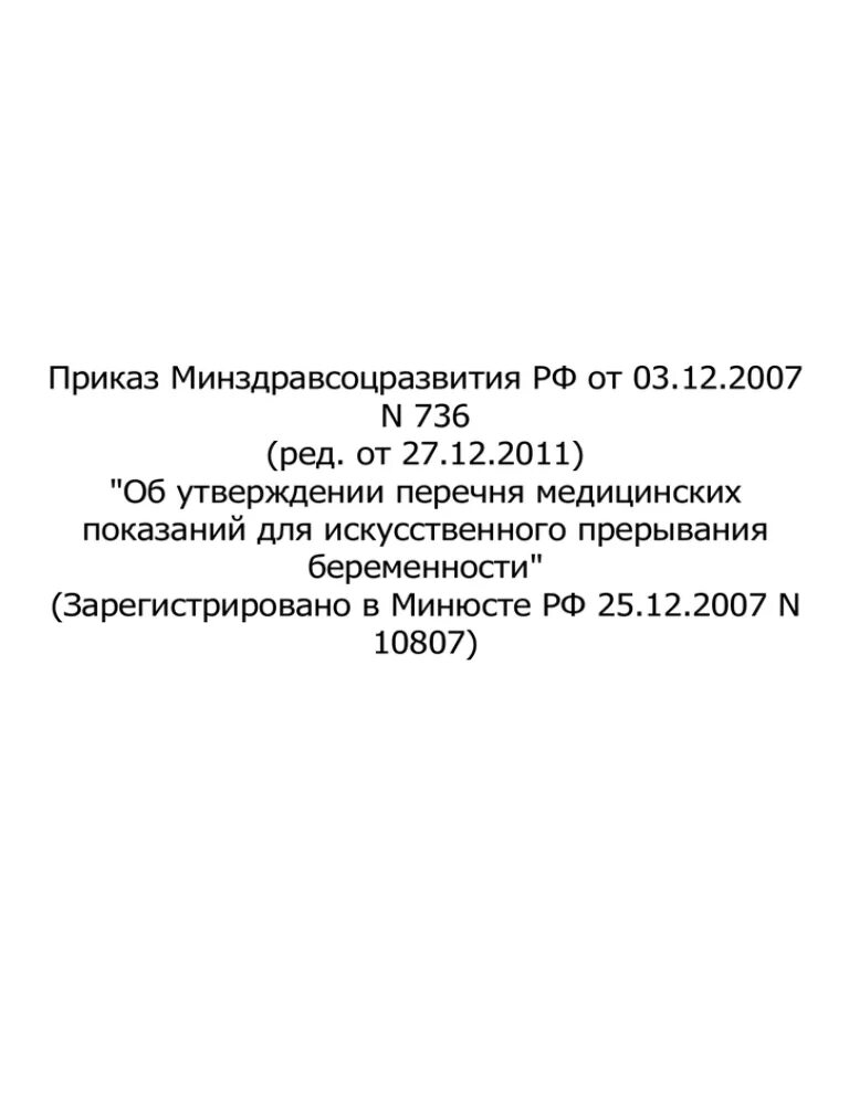 Постановление рф 736. 736 Приказ МВД. Приказ 736 МЗ. 736 Приказ прерывание. Приказ 736 медицинские показания.