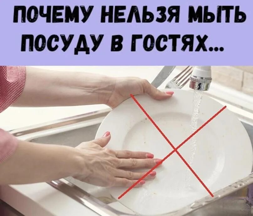 Почему нельзя мыть посуду в гостях. Мытье посуды. Нельзя мыть посуду в гостях примета. Помой посуду.