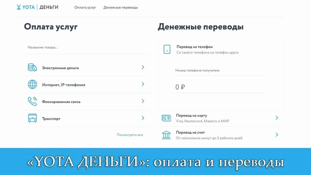 Перевести деньги с йоты. Йота. Ёта деньги. Деньги с йоты на карту. Йота деньги перевести на телефон