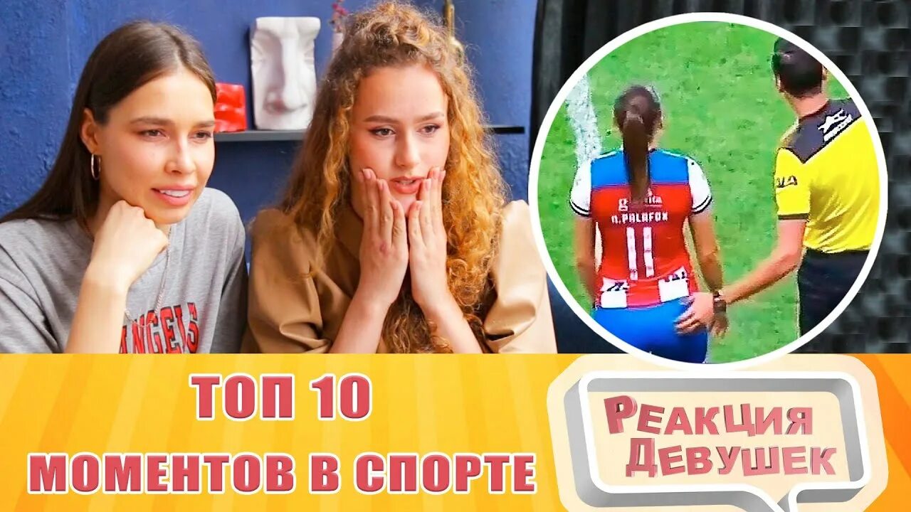 Реакция девушек. Реакция в спорте. Юля с канала реакция девушек.