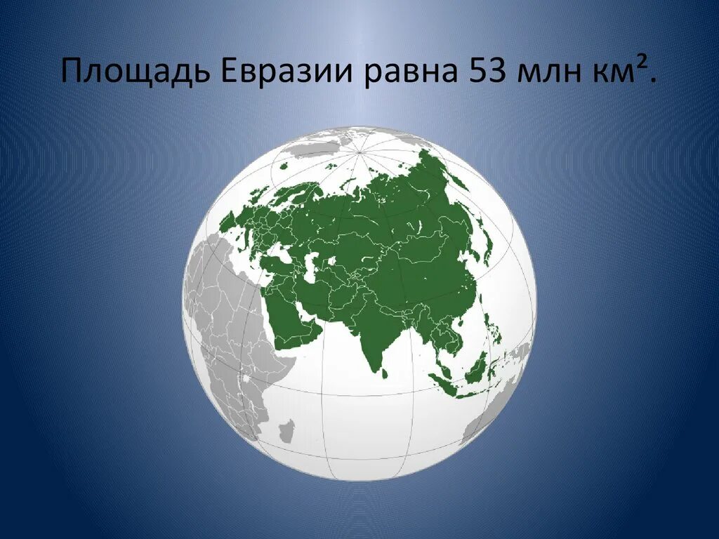 Материк имеющий самую большую площадь. Площадь материка евразия. территория евразии. евразия площадь территории. размер территории евразии.
