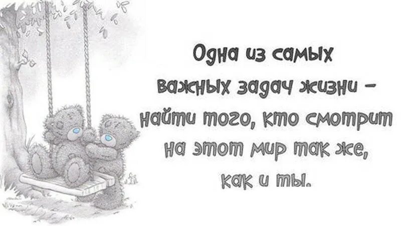 Найти неважно. В жизни важно найти того кто. Очень важно в жизни найти своего человека. Важно найти того кто смотрит на мир также как и ты. В жизни важно найти того кто смотрит на этот мир так же как и ты.