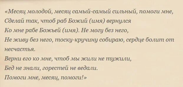 Заговор на возврат любимого. Заговор на разлуку людей. Заговор чтобы парень вернулся. Заговор на Возвращение любимого.