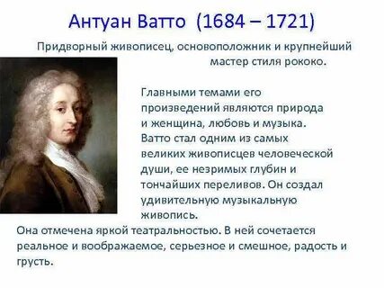 Основоположник рококо