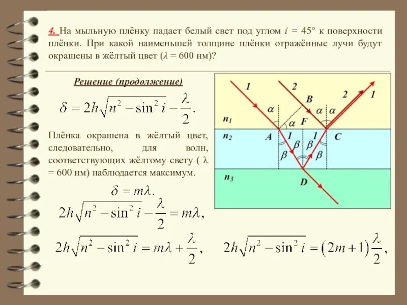 На мыльную пленку падает белый свет под углом 45. Свет на мыльную пленку. На мыльную пленку падает белый свет под углом 45 к поверхности пленки. Наименьшая толщина плëнки. Определите показатель преломления скипидара 45 30