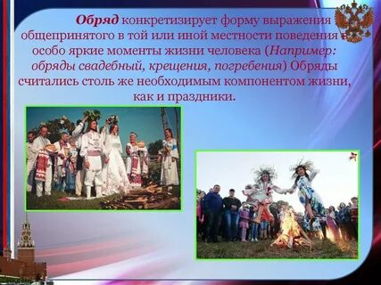 Ритуалы обряды обычаи