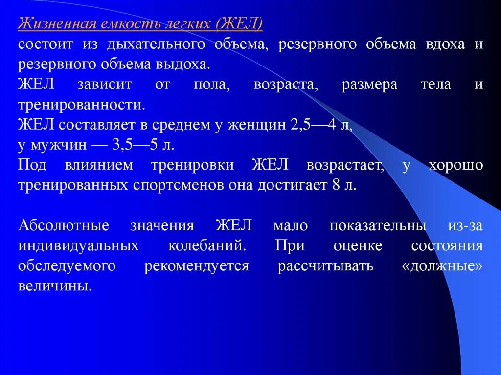 Из чего состоит объем. Жизненная ёмкость лёгких (жёл). жизненная ёмкость лёгких (жел) – это:. жизненная емкость легких (жел) состоит из:. жизненная емкость легких cjcnjbn bp.