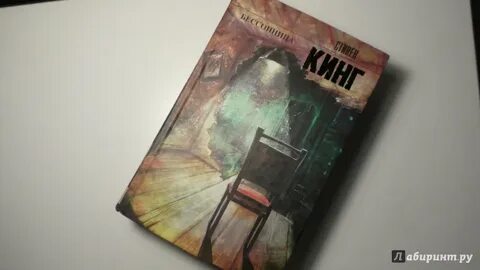 Бессонница книга