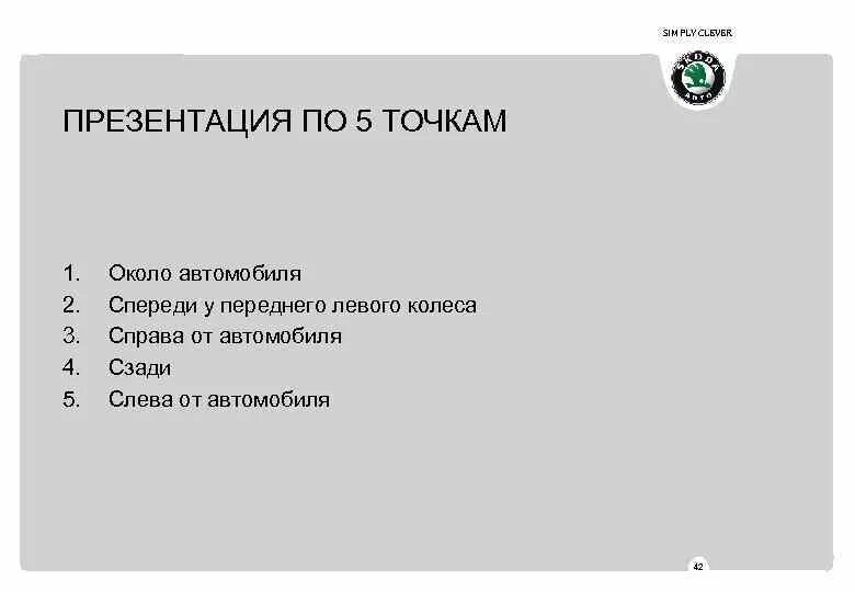 Презентация авто по 5 точкам. Электрооборудование автомобиля презентация. Этапы презентации автомобиля. Точки презентации автомобиля. Машина для презентации.
