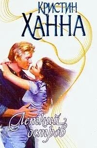 Книги кристин ханна список