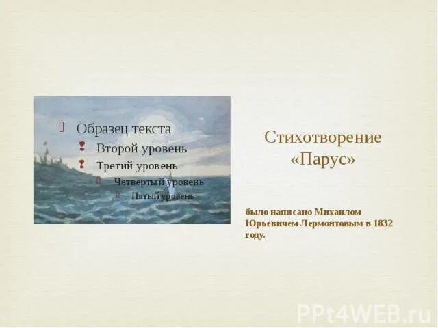 В каком году написано стихотворение парус. Лермонтов парус стихотворение. презентация лермонтов парус стихотворение. парус лермонтов размер стиха. кроссворд к стиху парус лермонтова.