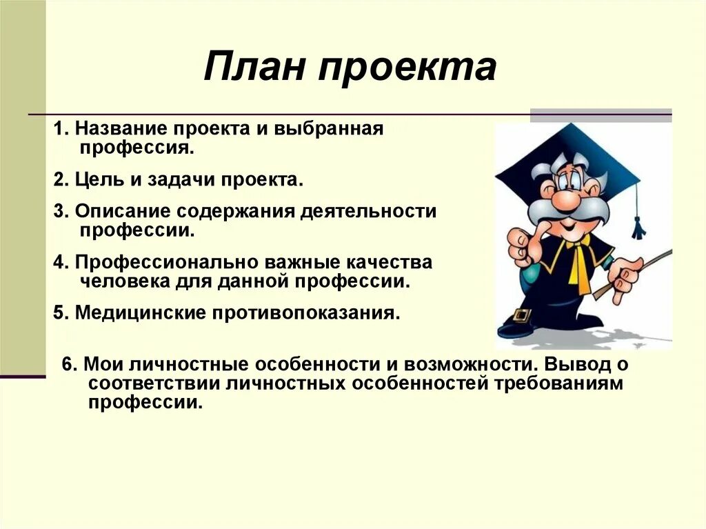 Сообщение планы на будущее. План моя профессия. План проекта моя будущая профессия. План проекта по теме профессии. План проекта моя профессия.