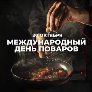 20 октября международный день повара