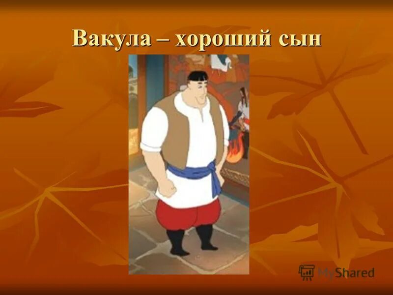Характеристика чуба из повести ночь перед рождеством. Характеристика в акуля. Гоголь ночь перед рождеством иллюстрации вакула. Характеристика чуба из ночь перед рождеством. Вакула кузнец ночь перед рождеством.