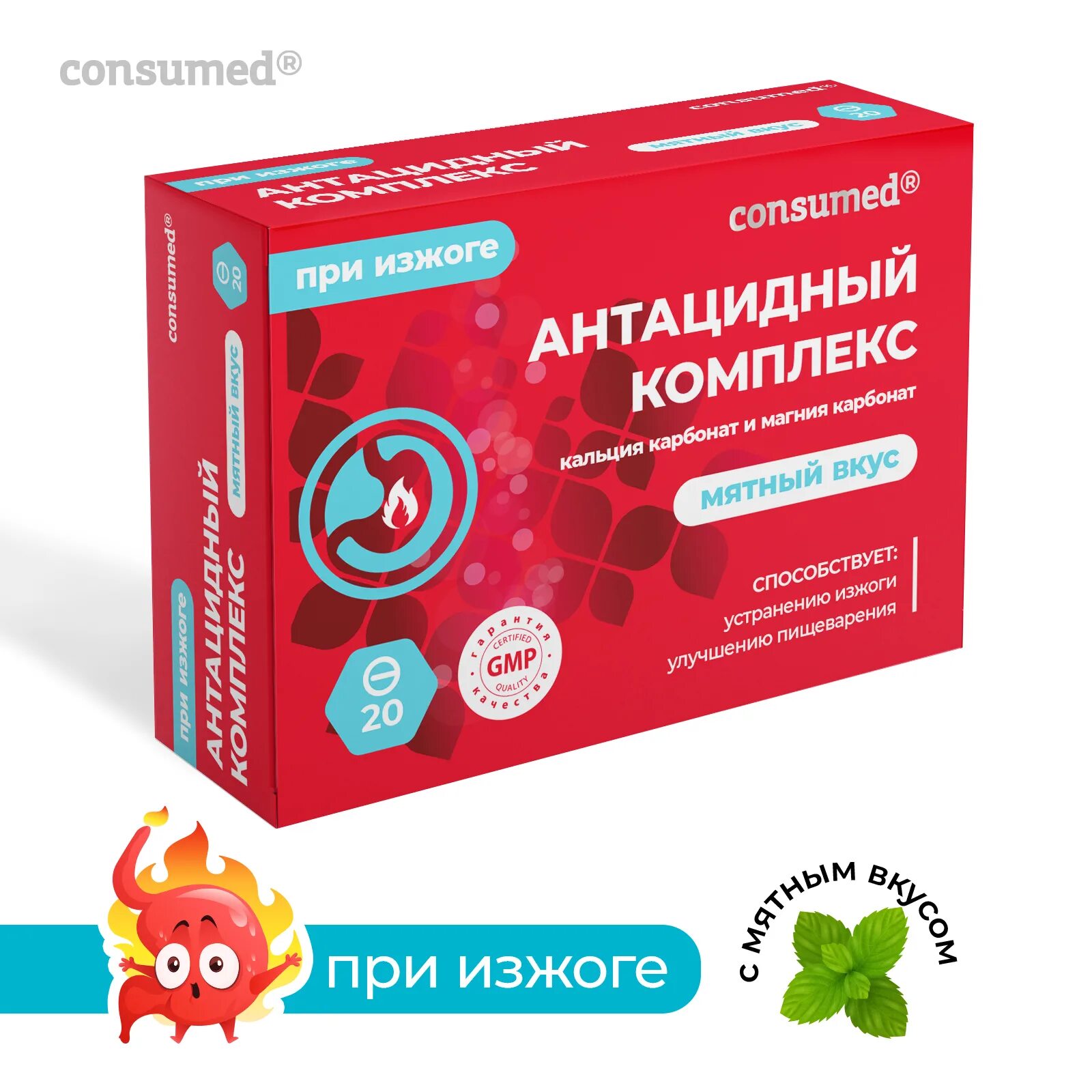 Антацидный комплекс от чего. Consumed антацидный комплекс. антацидный комплекс consumed суспензия. таблетки от изжоги антацидный комплекс. антацидный комплекс consumed таблетки.